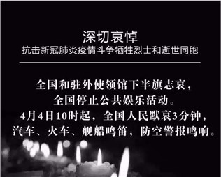 深切哀悼，抗擊新冠肺炎疫情斗爭犧牲烈士和逝世同胞
